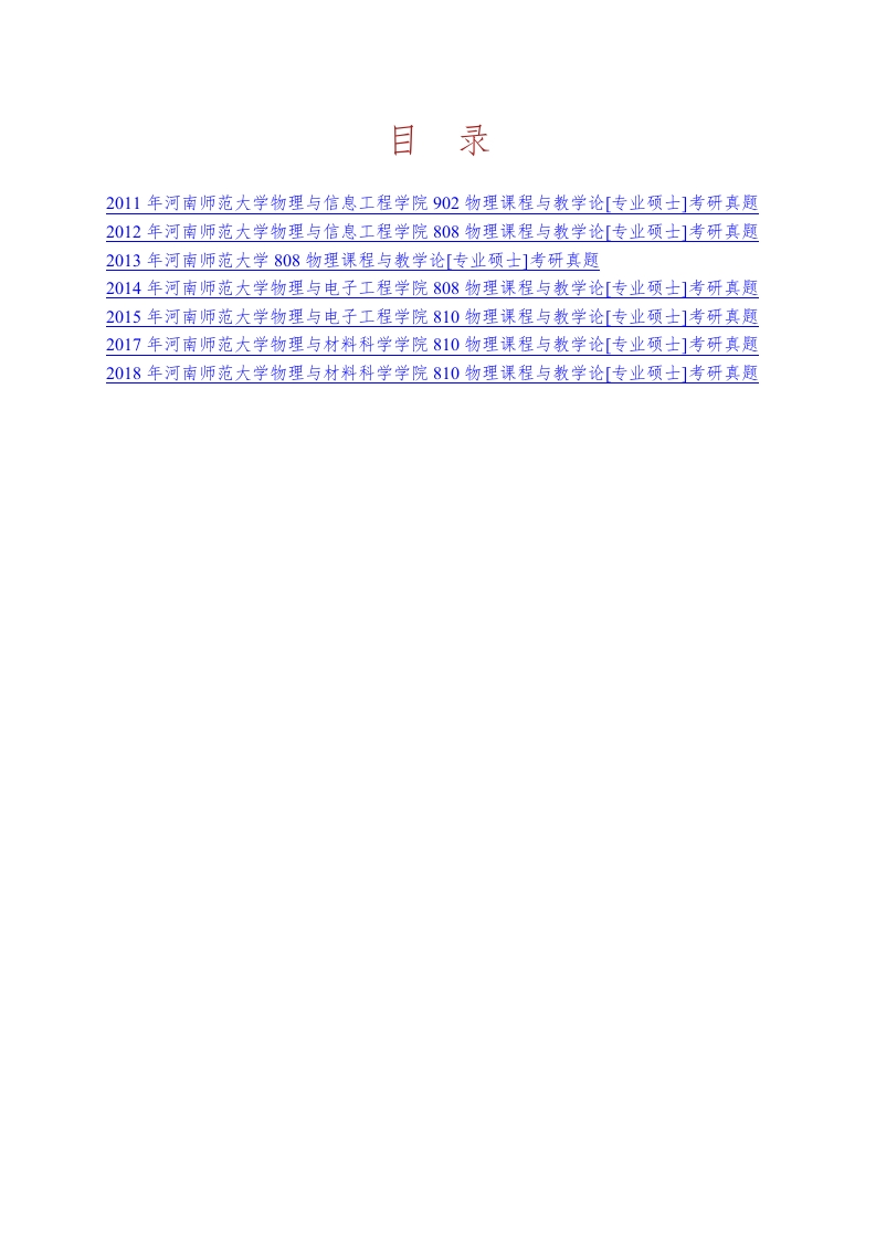 河南师范大学物理与材料科学学院810物理课程与教学论[专业硕士]历年考研真题汇编